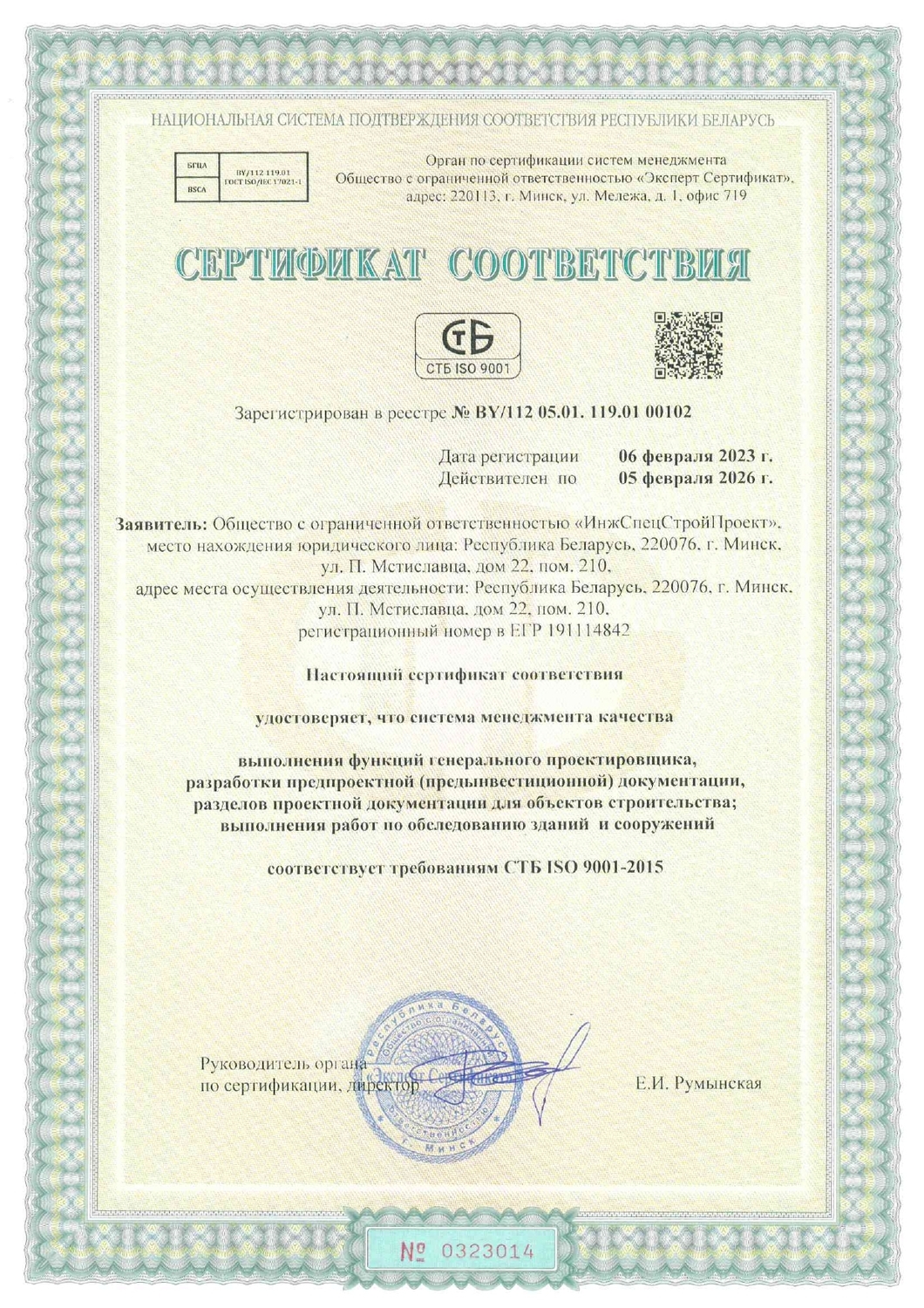 Сертификат внедрения системы менеджмента качества СТБ ISO 9001:2015